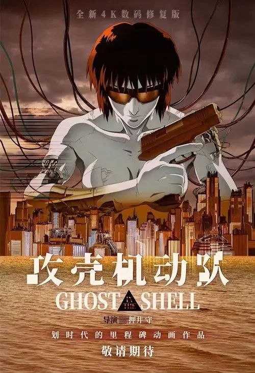 攻壳机动队 (1995) 4K HDR 外挂简中字幕 - 百度网盘 资源封面图