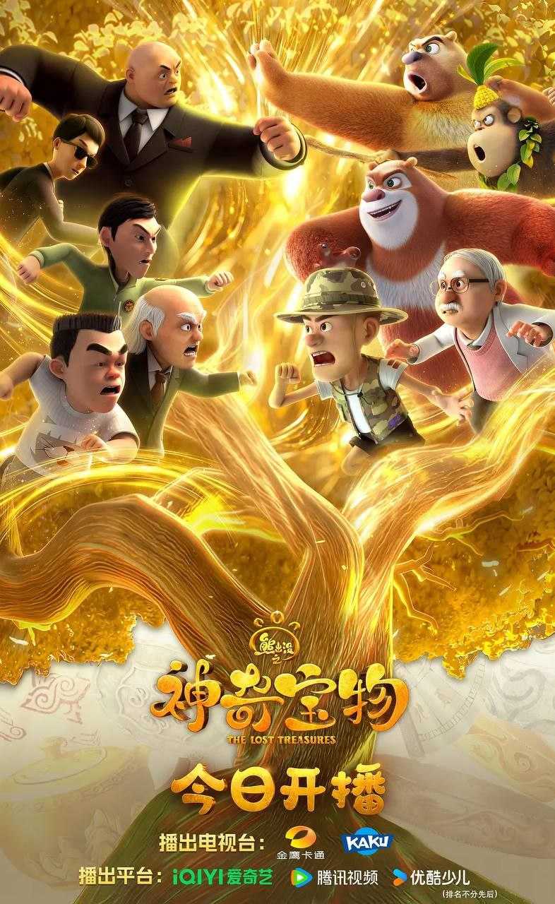 熊出没之神奇宝物 (2025) 4K 全集 - 百度网盘 资源封面图