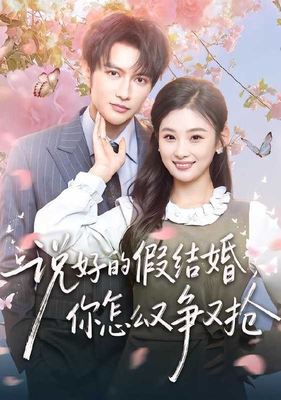短剧-说好的假结婚，你怎么又争又抢（76集）谭圳豪＆张若辰 - 百度网盘 资源封面图