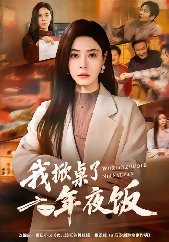 短剧-我掀桌了年夜饭（60集）韩琪＆王晔 - 百度网盘 资源封面图