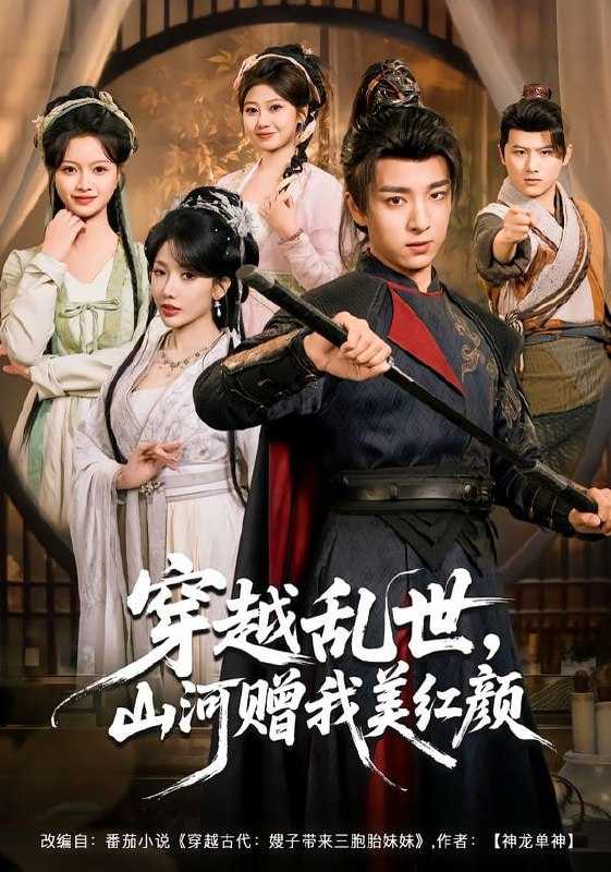 短剧-穿越乱世，山河赠我美红颜（80集）金大钟＆瑞娜＆苏洛洛 - 百度网盘 资源封面图