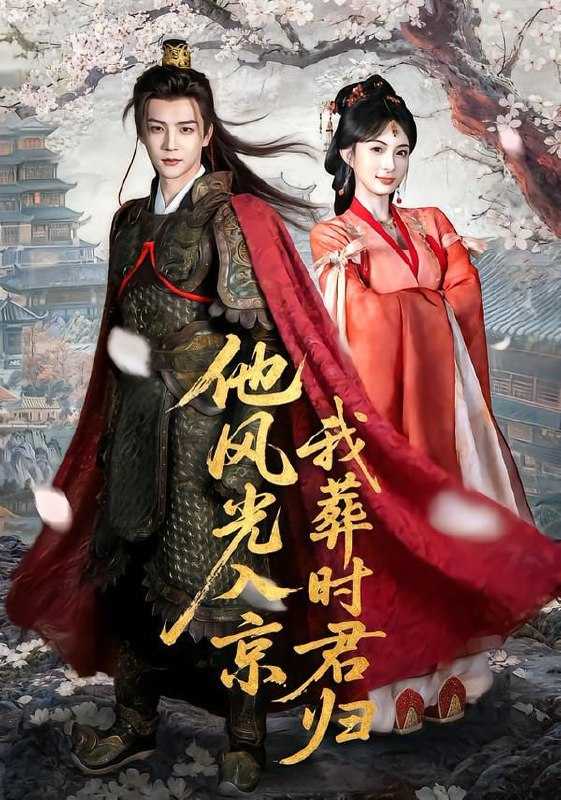 短剧-他风光入京我葬时君归（62集）黄子淇＆宣宣 - 百度网盘 资源封面图