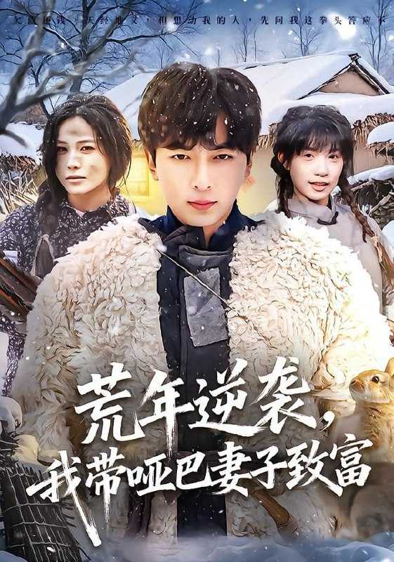 短剧-荒年逆袭，我带哑巴妻子致富（62集）郑明洋＆张乐瑶 - 百度网盘 资源封面图