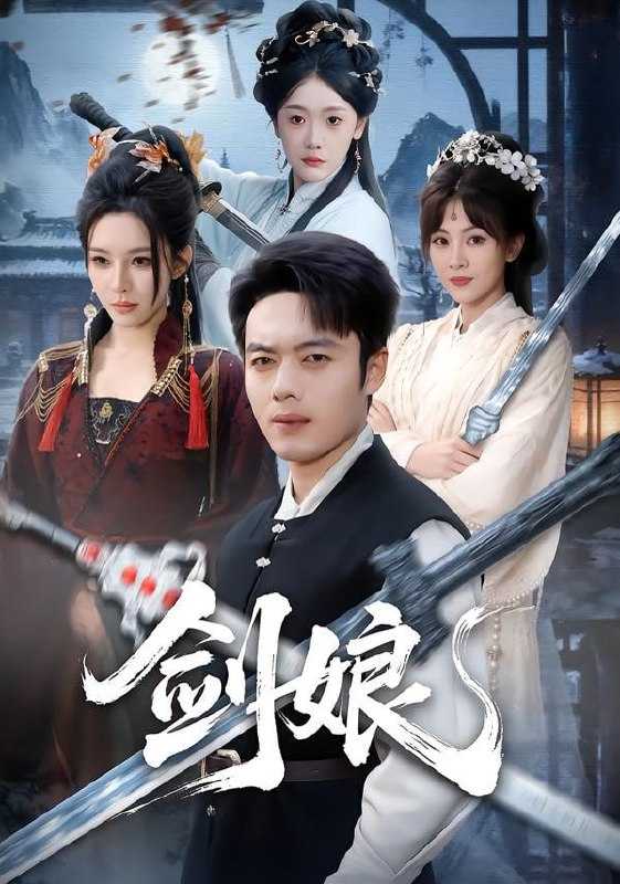 短剧-剑娘（68集）韩一波＆梁思佳 - 百度网盘 资源封面图