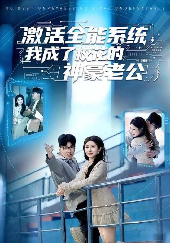 短剧-激活全能系统，我成了校花的神豪老公（77集）王必可＆金瞳 - 百度网盘 资源封面图