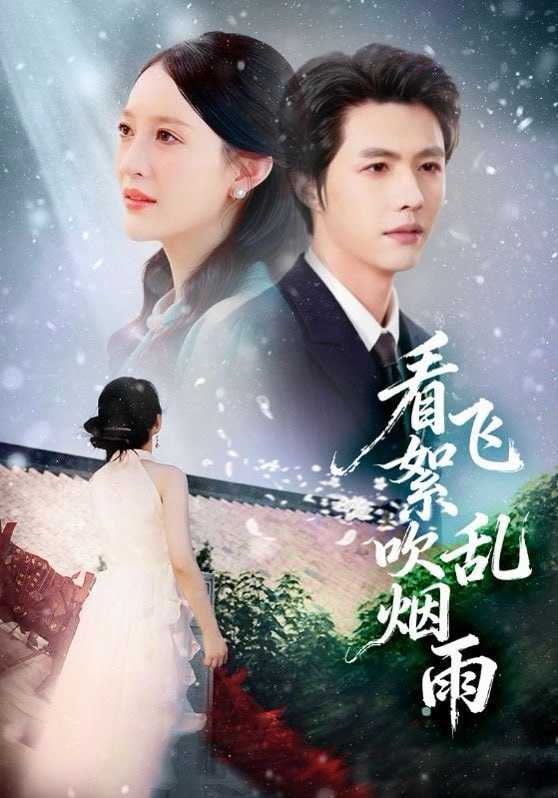 短剧-看飞絮吹乱烟雨（60集）刘萌&李明源 - 百度网盘 资源封面图