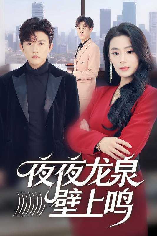 短剧-夜夜龙泉壁上鸣（63集）甜鹅&方晨楦 - 百度网盘 资源封面图