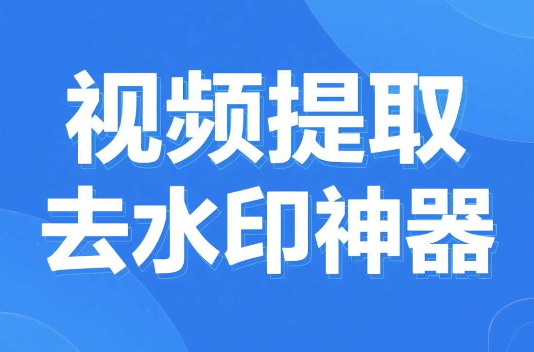 视频提取与去水印神器，支持主流平台+修改MD5防重复 - 夸克网盘 资源封面图