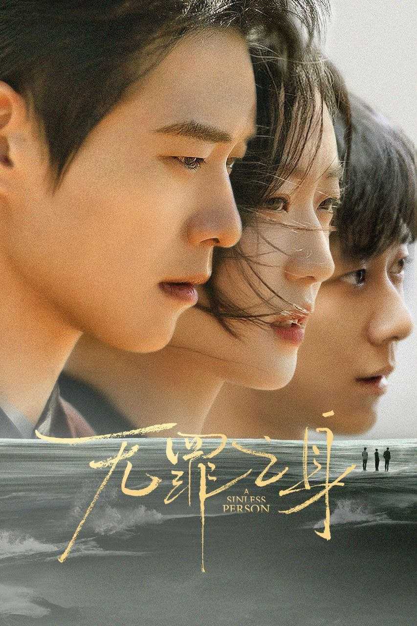 又名：无罪之身 - 百度网盘 资源封面图