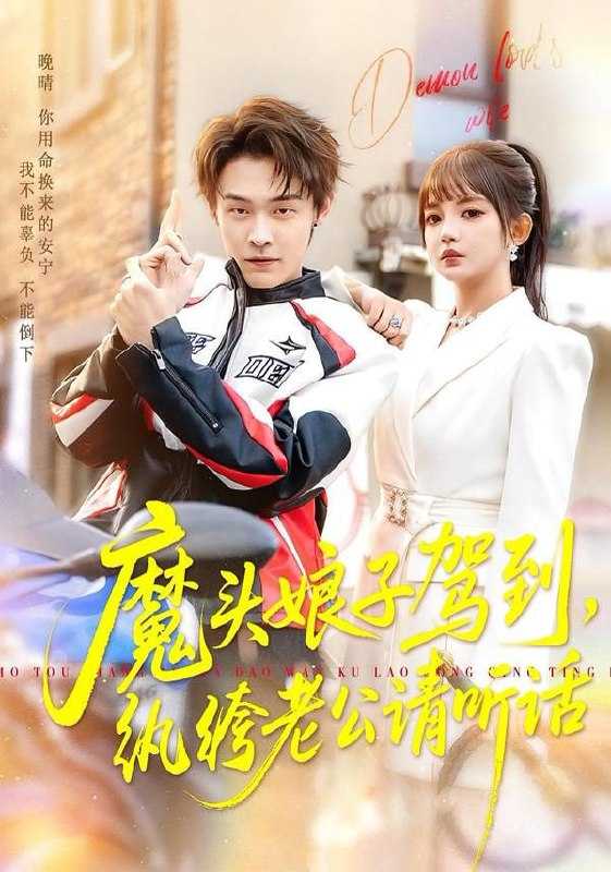 短剧-魔头娘子驾到，纨绔老公请听话（90集）朱哲人＆赵梦娜 - 百度网盘 资源封面图