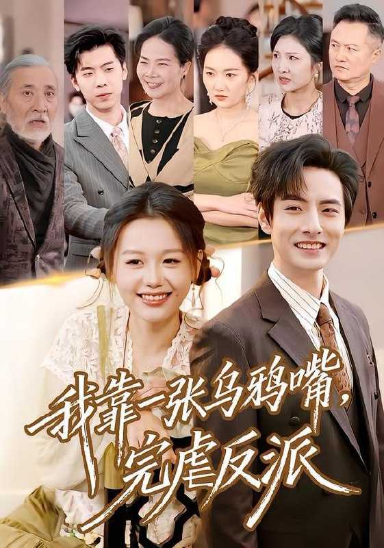 短剧-我靠一张乌鸦嘴，完虐反派（75集）李豪＆仇乐瑶 - 百度网盘 资源封面图