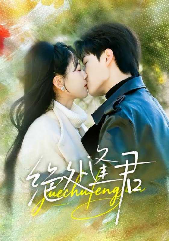 短剧-绝处逢君（60集）郭嘉琦＆邹斯琦 - 百度网盘 资源封面图