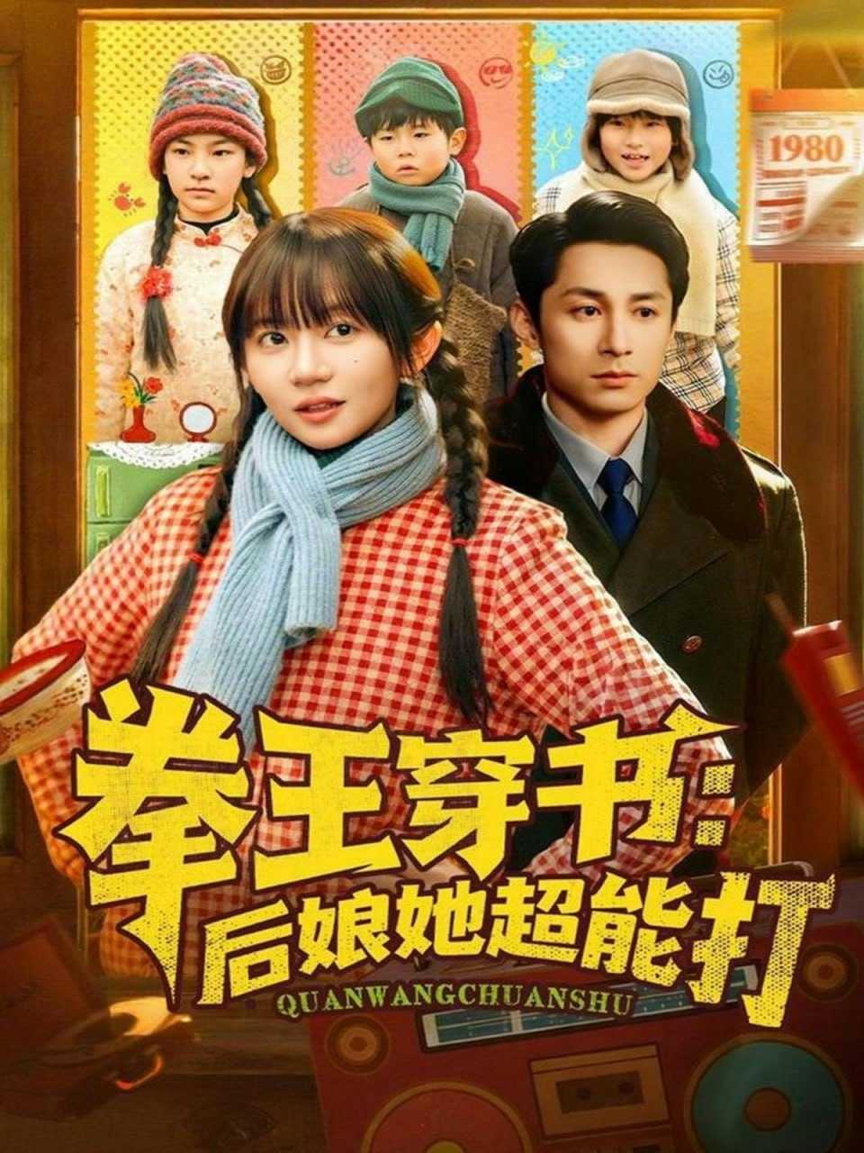 短剧-拳王穿书后娘她超能打（72集）王阡惠&张屹杨 - 百度网盘 资源封面图