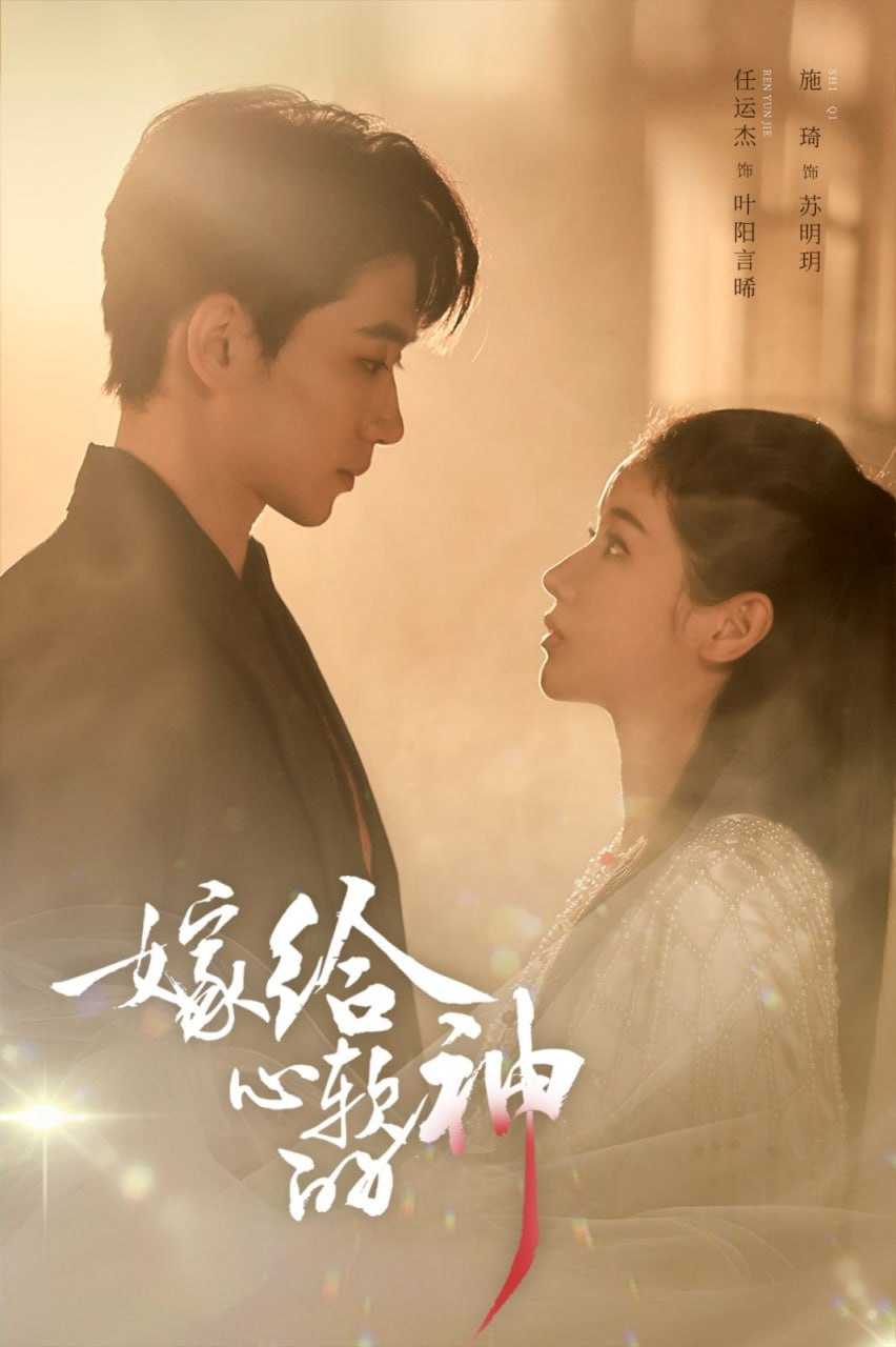 短剧-嫁给心软的神（59集）任运杰&施琦 - 百度网盘 资源封面图