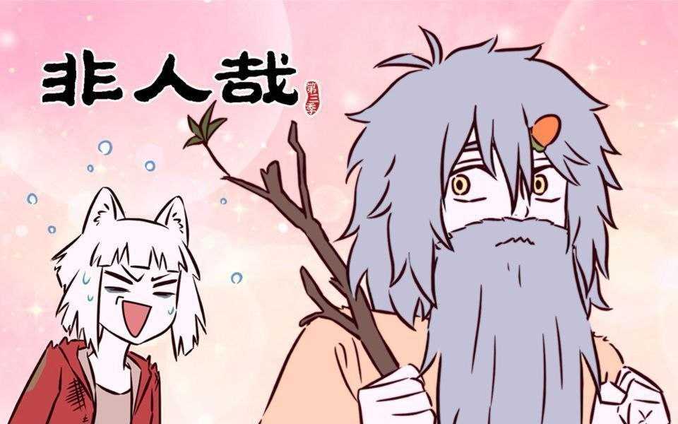 非人哉 第三季 (2025) 更至14集 [国漫][奇幻/动画] - UC网盘 资源封面图