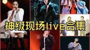 【现场Live】188首神级Live🎤现场歌曲合集🔥那些令人心潮澎湃的音乐现场、分P播放、带歌词 - 夸克网盘 资源封面图