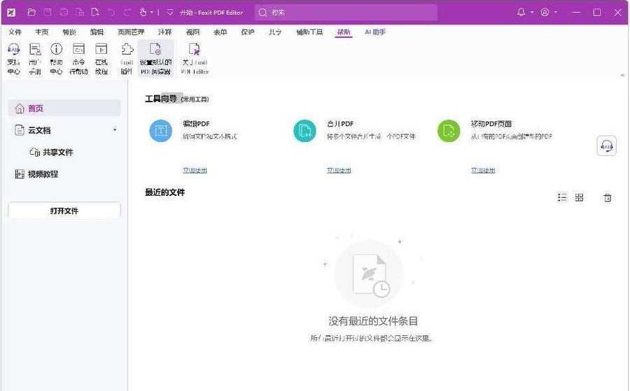 福昕高级PDF编辑器／福昕阅读器 - 夸克网盘 资源封面图