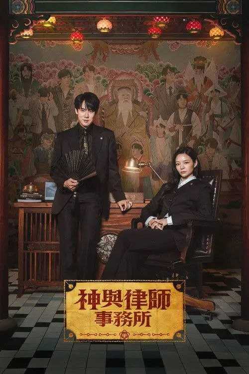 神与律师事务所 (2026) 1080P 全集 内封简中字幕 - 百度网盘 资源封面图