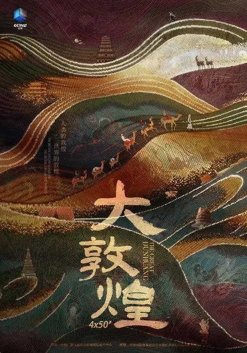大敦煌 (2023) 4K HDR - 夸克网盘 资源封面图