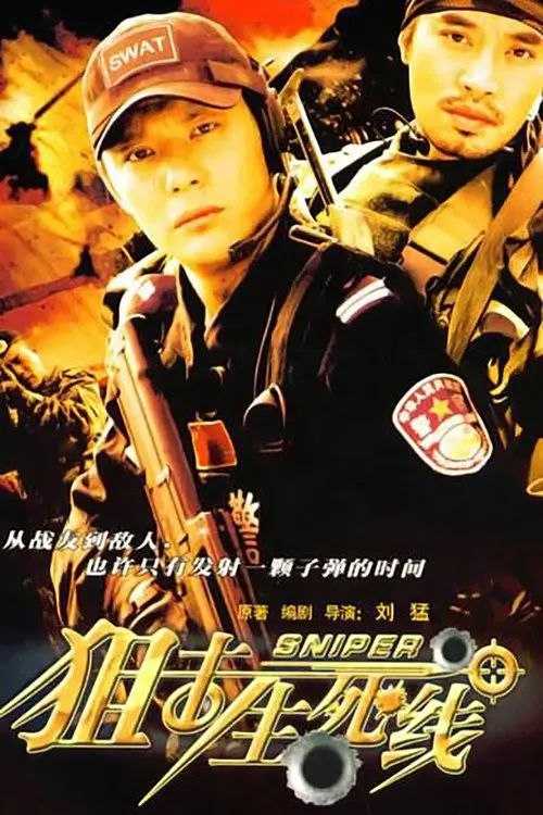 狙击生死线 (2008) 1080P - 夸克网盘 资源封面图
