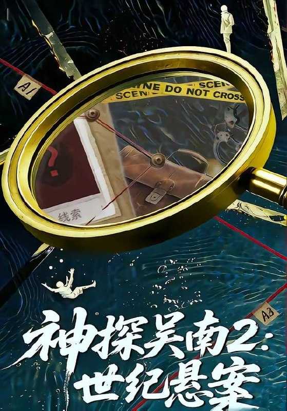 短剧-神探吴南2：世纪悬案（73集）魏嘉＆崔煜森 - 百度网盘 资源封面图