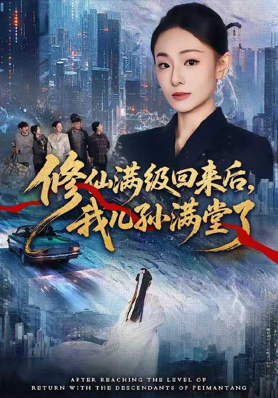 短剧-修仙满级回来后，我儿孙满堂了（80集）屈扬＆鞠可儿 - 百度网盘 资源封面图