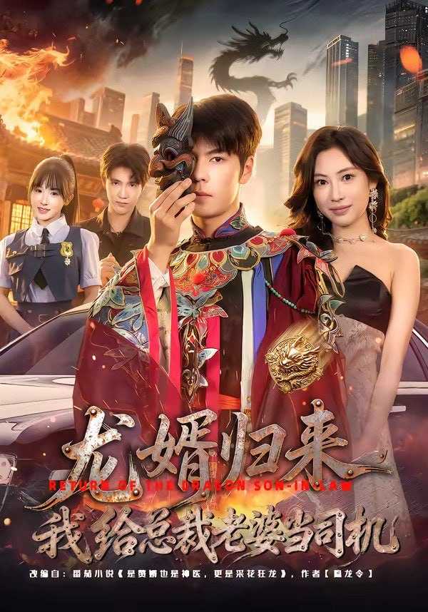 短剧-龙婿归来，我给总裁老婆当司机（80集）李哲升＆李思仪 - 百度网盘 资源封面图