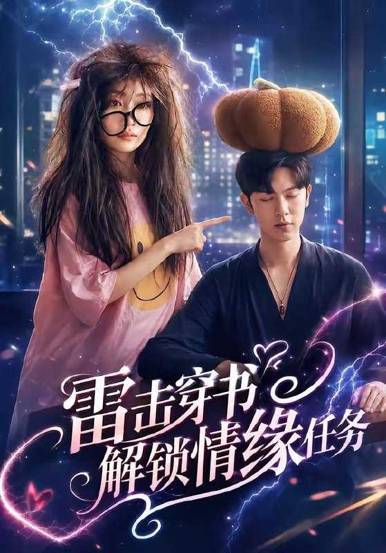 短剧-雷击穿书解锁情缘任务（76集）张正越＆姚宇晨 - 百度网盘 资源封面图