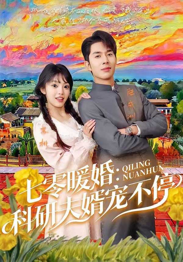 短剧-七零暖婚：科研夫婿宠不停（71集）秦琛琛＆张紫璇 - 百度网盘 资源封面图