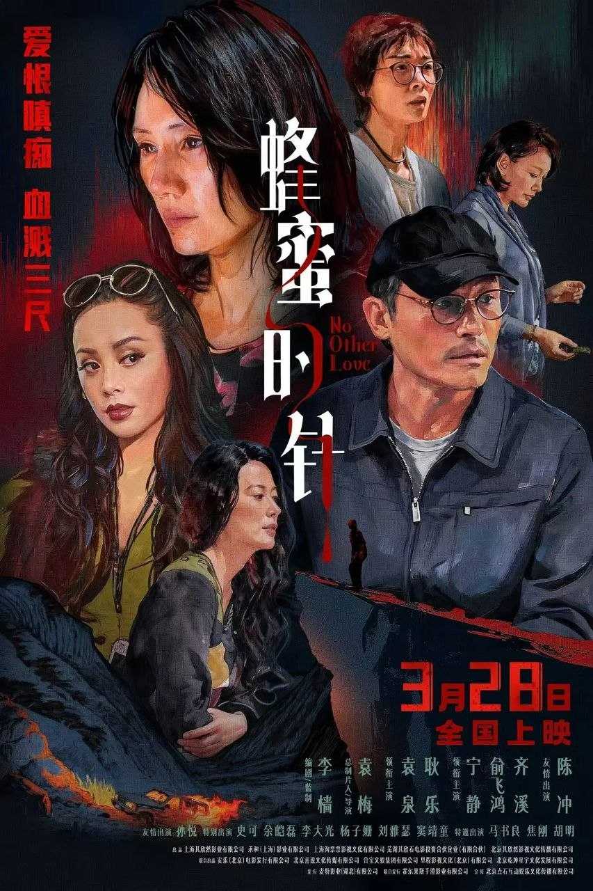 蜂蜜的针(2026)【4K.HQ.高码率】【内嵌简英】【悬疑/爱情】【耿乐/袁泉】 - 百度网盘 资源封面图