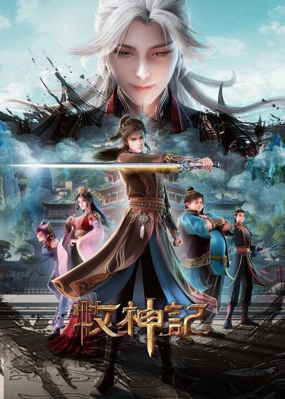 牧神记(2025)【更81集】【4K.高码率】【内嵌简中】【动画/奇幻/冒险】 - 迅雷云盘 资源封面图