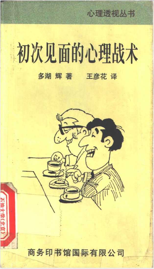 《初次见面的心理战术》：第一印象攻心社交术 - 夸克网盘 资源封面图
