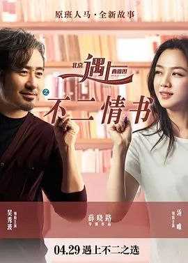 北京遇上西雅图2 (2016) 1080P 内嵌中文字幕 - 百度网盘 资源封面图