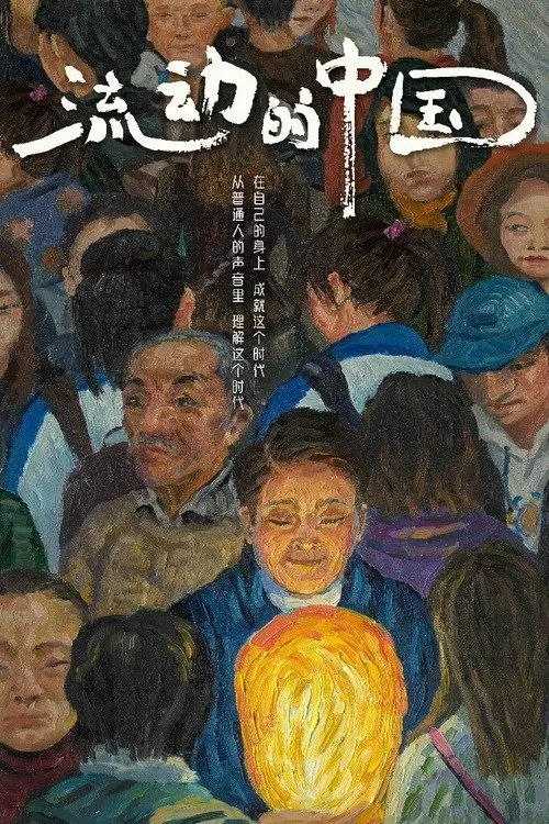 流动的中国 (2021) 1080P - 夸克网盘 资源封面图