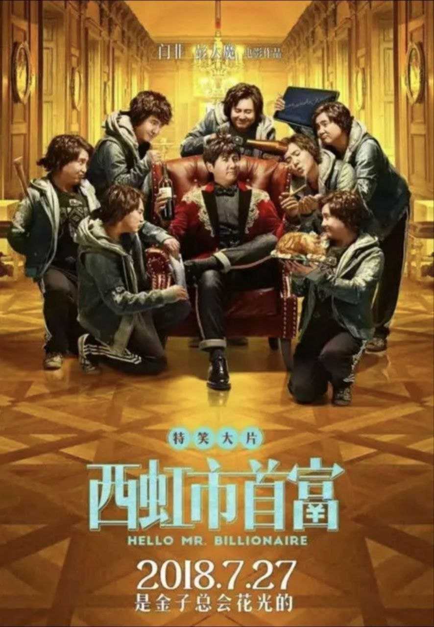 西虹市首富 (2018) 4K HQ.60fps 内嵌中英字幕 - 百度网盘 资源封面图