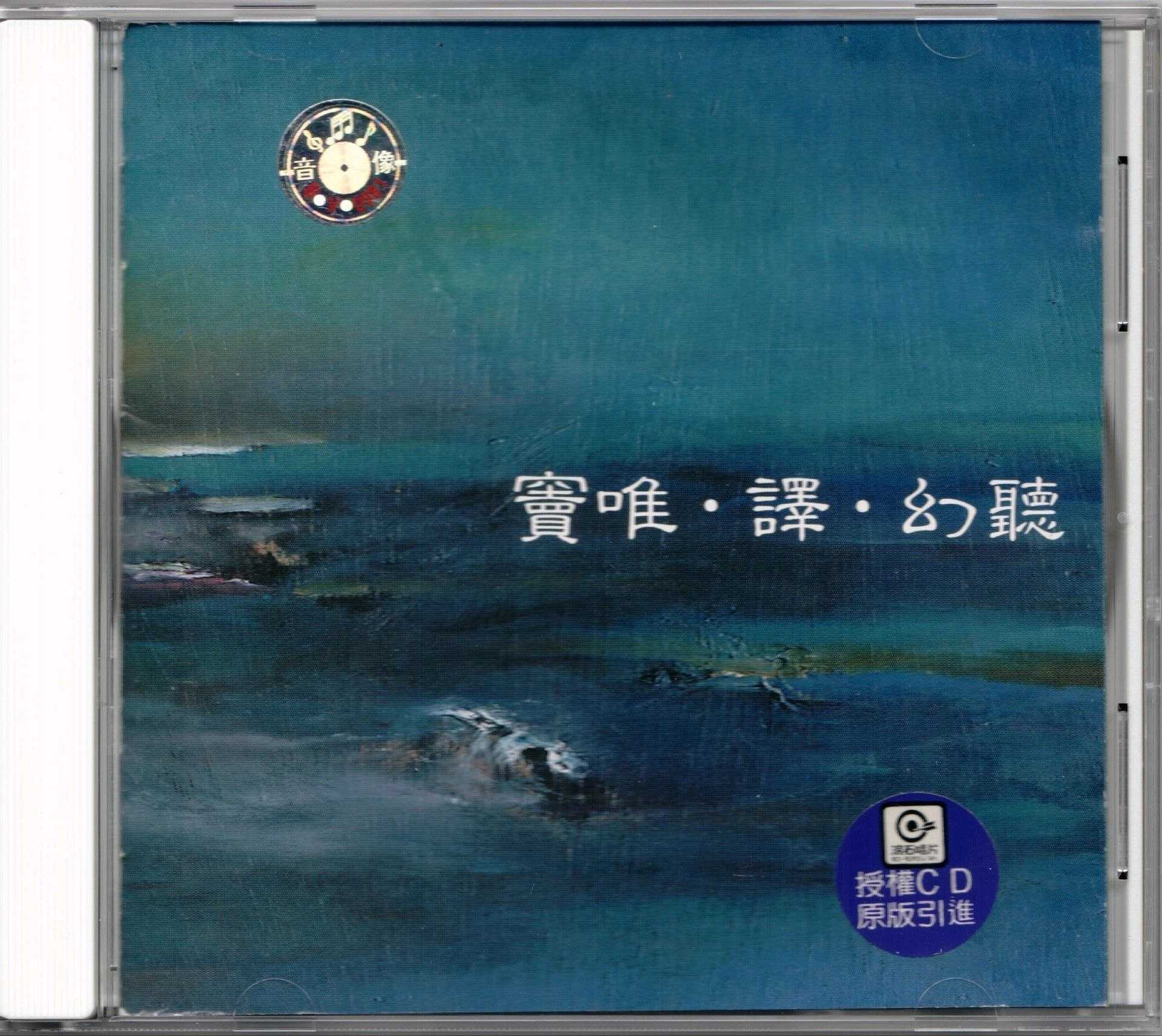 窦唯&译-1999《幻听》WAV+CUE+LOG整轨 - 百度网盘 资源封面图