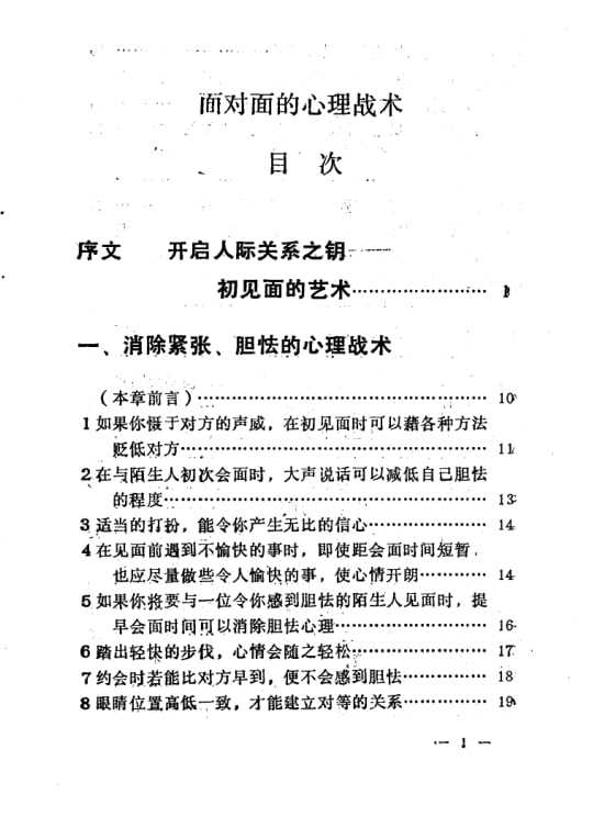 《面对面的心理战术》：直面沟通攻心谋略 - 夸克网盘 资源封面图
