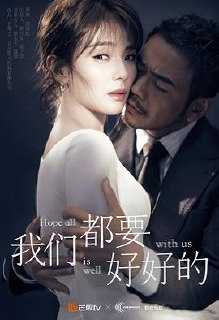 W 我们都要好好的 - 夸克网盘 资源封面图