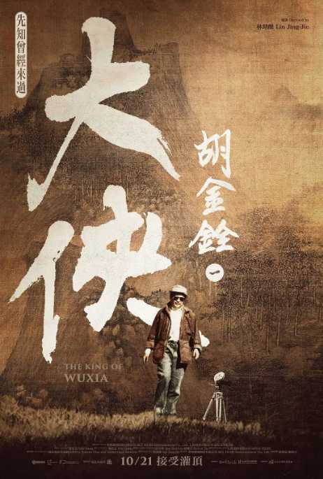 [大侠胡金铨][2022][国语中字][1080P蓝光][8.8G]（台湾） - 夸克网盘 资源封面图