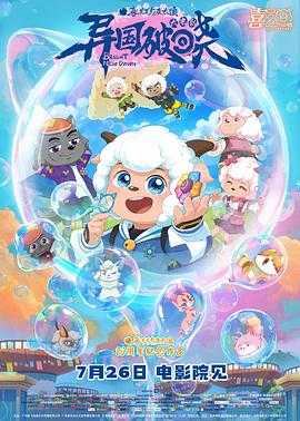 喜羊羊与灰太狼之z异.z国.z破.z晓 (2025) 4K 高码 - 夸克网盘 资源封面图