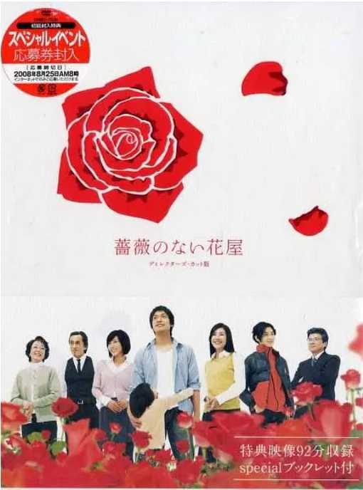 没有玫瑰的花店2008全11集 - 夸克网盘 资源封面图