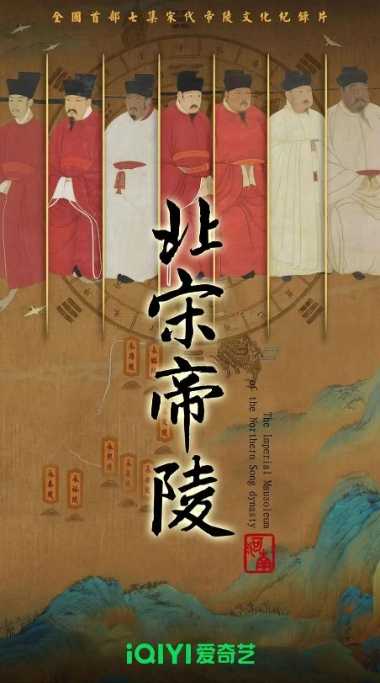 北宋帝陵 (2023) - 夸克网盘 资源封面图