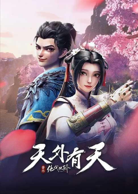绝代双骄之天外有天 (2024)[附第1季] - 夸克网盘 资源封面图