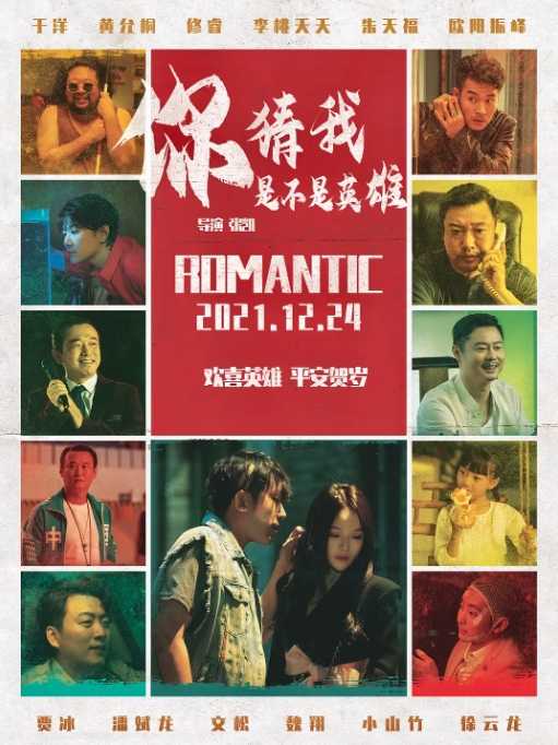  你猜我是不是英雄【2023国语】电影 - 夸克网盘 资源封面图