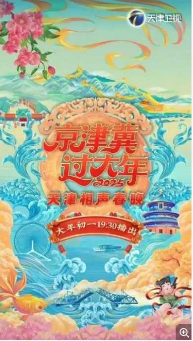 2025天津卫视相声春晚 - 夸克网盘 资源封面图