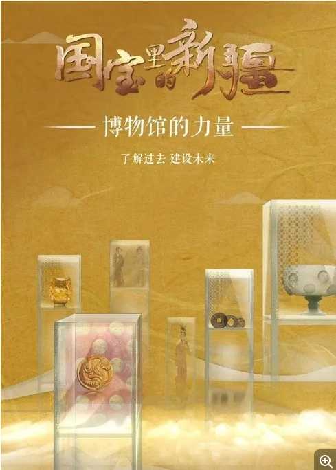 国宝里的新疆 (2022) - 夸克网盘 资源封面图