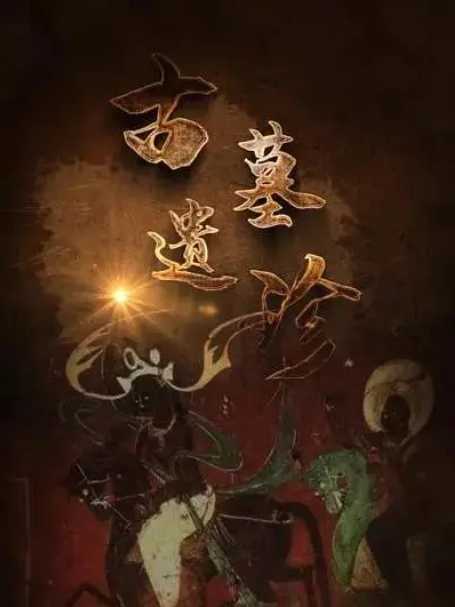 古墓遗珍 - 夸克网盘 资源封面图