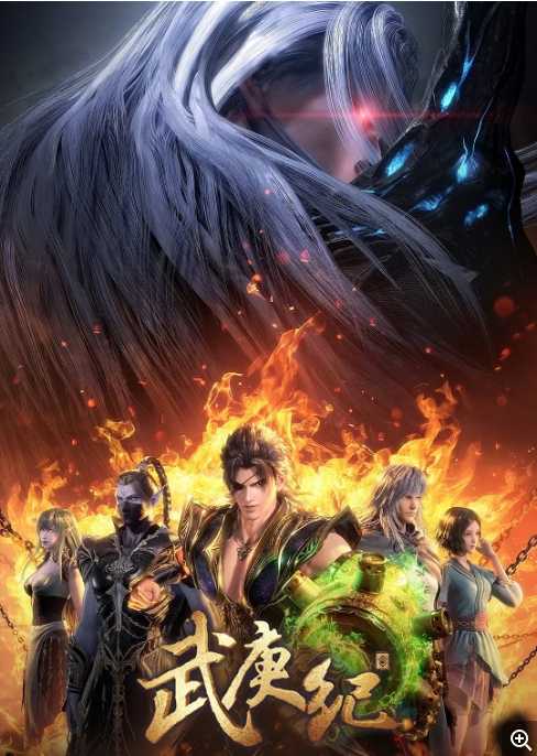 【2021】武🤜庚纪【1～4季】 - 夸克网盘 资源封面图