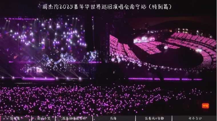 周杰伦2025 0426嘉年华演唱会南宁站4K无损音画版 - 夸克网盘 资源封面图