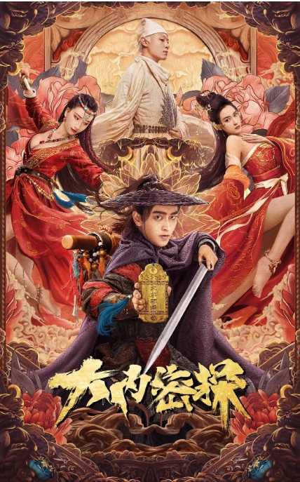 [迅雷云盘]国内电影《大内密探》（2021）喜剧 / 古装 豆瓣6.0 - 迅雷云盘 资源封面图